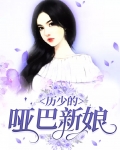 历少的哑巴新娘
