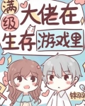 满级大佬在生存游戏里