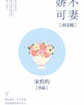 娇不可妻[娱乐圈]