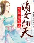 空间重生之嫡女翻天