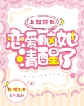 上娃综后恋爱脑她清醒了 九喵2.0