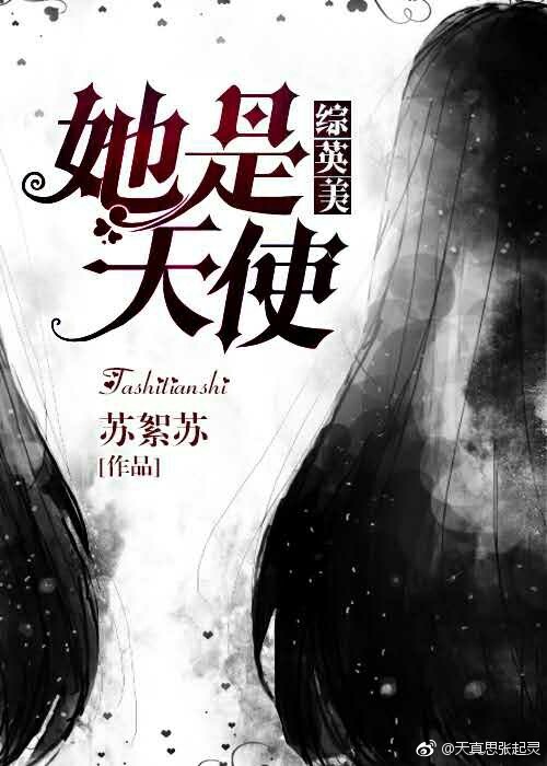 综英美天使过人间