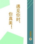 遇见你时，你真美！