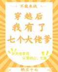 穿越后我有了七个大佬爹