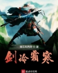 剑冷霜寒