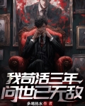 我苟活三年,问世已无敌