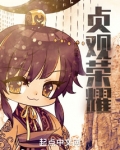 贞观荣耀