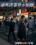 那些往事并不如烟是什么歌