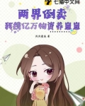 两界倒卖：我携亿万物资养崽崽