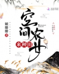 空间农女来种田