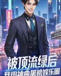 被顶流绿后,我用神曲屠榜娱乐圈