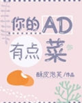 你的AD有点菜