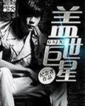 盖世巨星笔趣阁