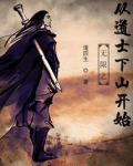 无限之从道士下山开始