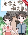 七零之懒夫妻