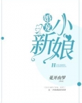 军婚小新娘
