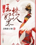 冷王霸爱:王妃太撩人