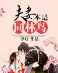 夫妻本是同林鸟