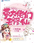 团宠福晋带大佬们去修仙