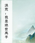 洪荒：我是绝世高手