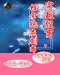 穿越商纣,错拿炮灰剧本