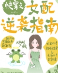 快穿之女配逆袭指南
