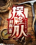 我有一支探险队