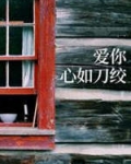 爱你心如刀绞