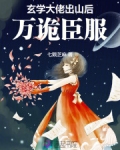 玄学大佬出山后,万诡臣服