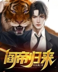 阎帝归来