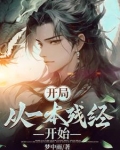 开局：从一本残经开始