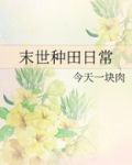 末世种田日常