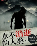 人类文明永不消逝