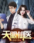 天眼仙医