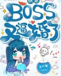 快穿boss又催婚了免费无弹窗