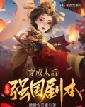 穿成太后拿稳强国剧本