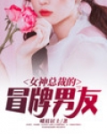 女神总裁的冒牌男友