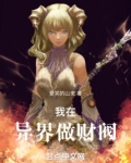 我在异界做财阀