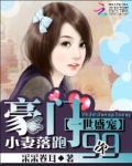 一世盛宠:豪门小妻落跑99次