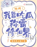 摊牌!我靠吃瓜称霸修仙界
