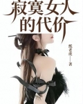 寂寞女人的代价