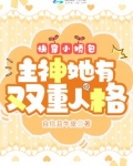 快穿小娇包:主神她有双重人格