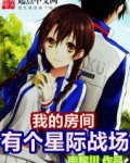 我的房间有个星际战场
