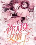 夫人,你人设又崩了