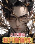 人在港综,我只想搞钱!