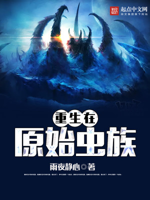 重生虫族之找个雌虫