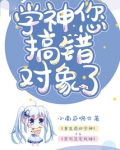 学神您搞错对象了