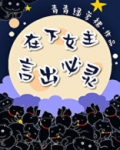 在下女主,言出必灵