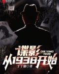 谍影1938 陌上三边
