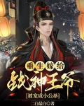 重生嫁给战神王爷,被宠成小公举